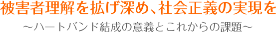 被害者理解を拡げ深め、社会正義の実現を。
~ハートバンド結成の意義とこれからの課題~